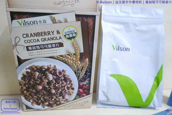 030_YoYoTempo優遊步調_【宅配美食】米森vilson|益生菌手作優格粉|蔓越莓可可脆麥片|早餐健康有元氣.JPG