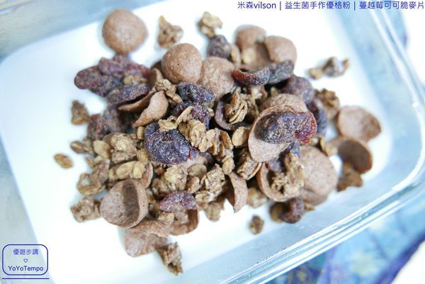 036_YoYoTempo優遊步調_【宅配美食】米森vilson|益生菌手作優格粉|蔓越莓可可脆麥片|早餐健康有元氣.JPG
