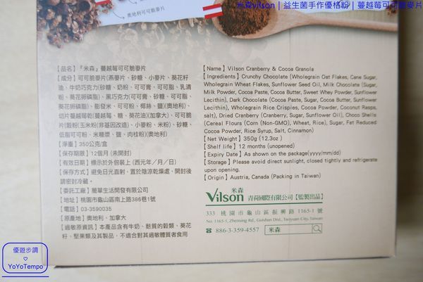 006_YoYoTempo優遊步調_【宅配美食】米森vilson|益生菌手作優格粉|蔓越莓可可脆麥片|早餐健康有元氣.JPG
