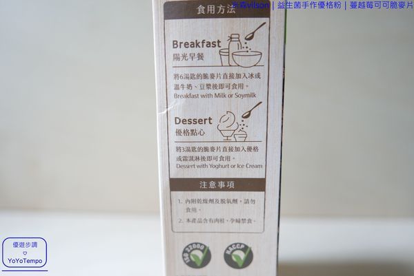 003_YoYoTempo優遊步調_【宅配美食】米森vilson|益生菌手作優格粉|蔓越莓可可脆麥片|早餐健康有元氣.JPG