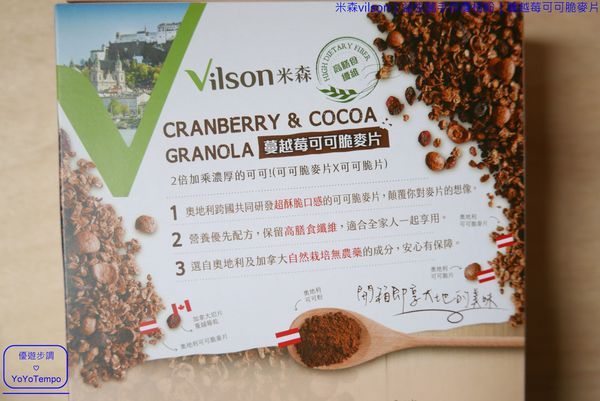 005_YoYoTempo優遊步調_【宅配美食】米森vilson|益生菌手作優格粉|蔓越莓可可脆麥片|早餐健康有元氣.JPG