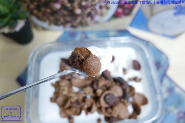 042_YoYoTempo優遊步調_【宅配美食】米森vilson|益生菌手作優格粉|蔓越莓可可脆麥片|早餐健康有元氣.JPG