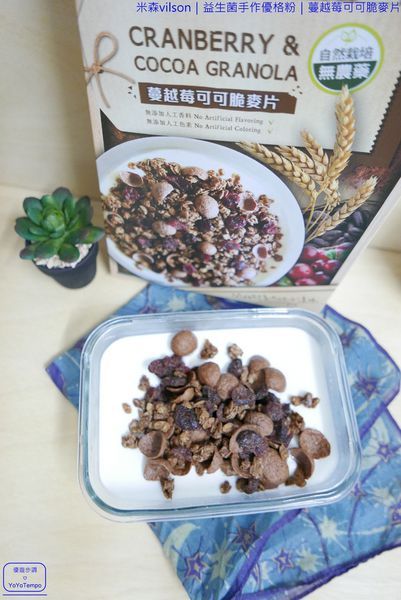044_YoYoTempo優遊步調_【宅配美食】米森vilson|益生菌手作優格粉|蔓越莓可可脆麥片|早餐健康有元氣.JPG
