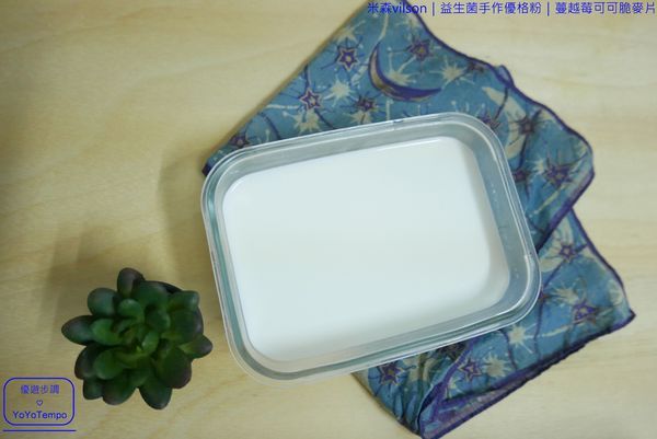 026_YoYoTempo優遊步調_【宅配美食】米森vilson|益生菌手作優格粉|蔓越莓可可脆麥片|早餐健康有元氣.JPG