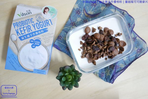 046_YoYoTempo優遊步調_【宅配美食】米森vilson|益生菌手作優格粉|蔓越莓可可脆麥片|早餐健康有元氣.JPG