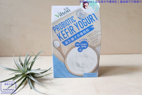 007_YoYoTempo優遊步調_【宅配美食】米森vilson|益生菌手作優格粉|蔓越莓可可脆麥片|早餐健康有元氣.JPG