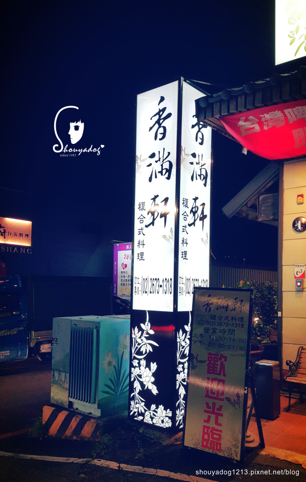 香滿軒複合式料理：【日式料理吃到飽】聚餐的好所在 香滿軒複合式料理 in三峽