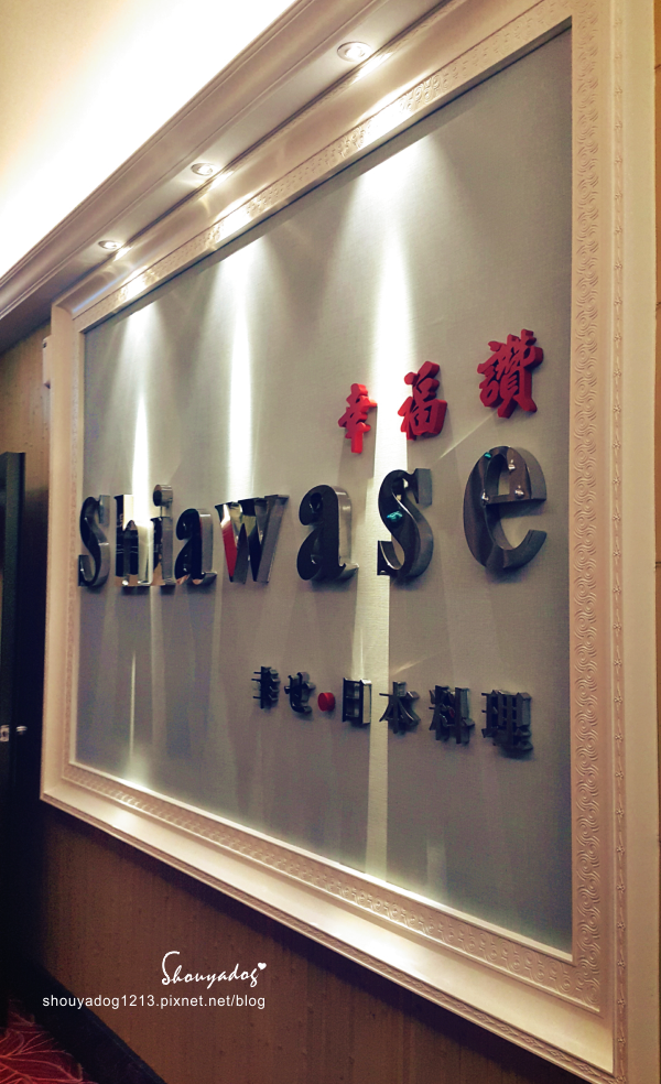 幸福讚精品飯店-幸福日式料理：【日式料理】幸福讚精品飯店-幸福日式料理 in新莊