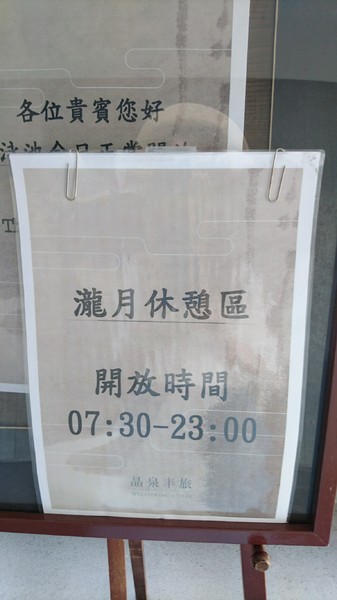 晶泉丰旅：宜蘭礁溪~晶泉丰旅~室內溫泉泡湯~露天無邊際游泳池~三燔日式早餐~優質的享受~