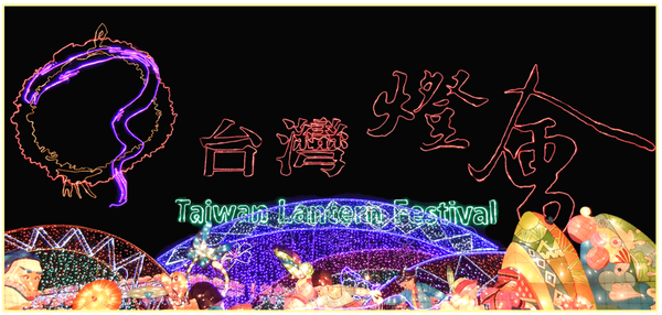 2017台灣燈會14.png