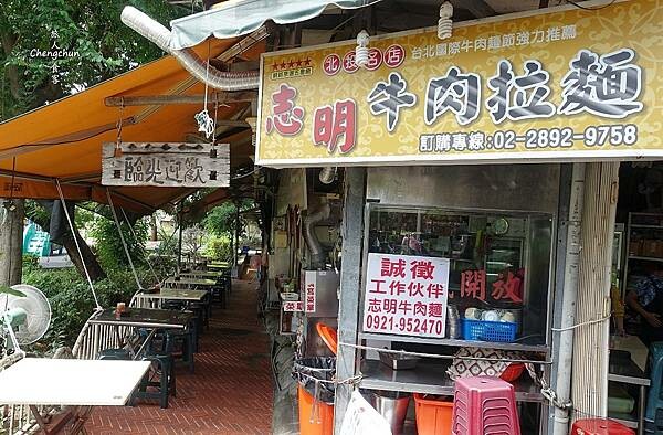 台北市【志明牛肉拉麵 北投總店】爽口清燉牛肉拉麵 !