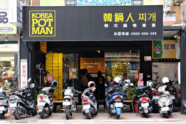 土城美食韓式料理-韓鍋人 土城美食韓式料理-韓鍋人