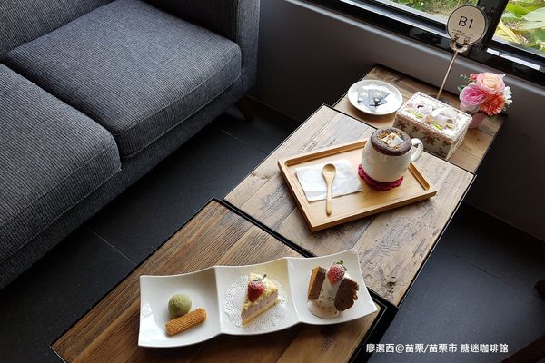 【苗栗/苗栗市】糖迷咖啡館