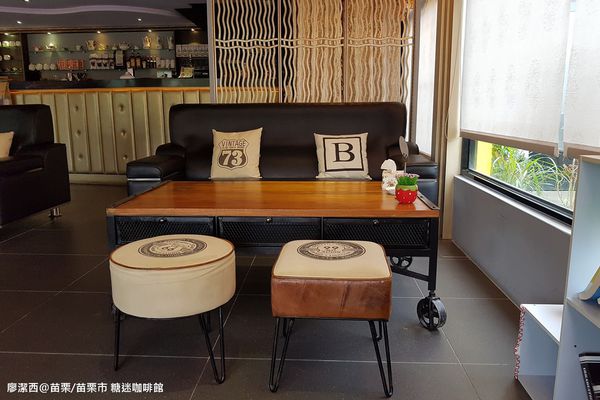 【苗栗/苗栗市】糖迷咖啡館