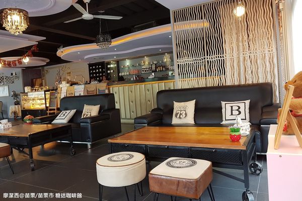 【苗栗/苗栗市】糖迷咖啡館