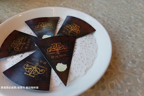 【苗栗/苗栗市】糖迷咖啡館(2訪)