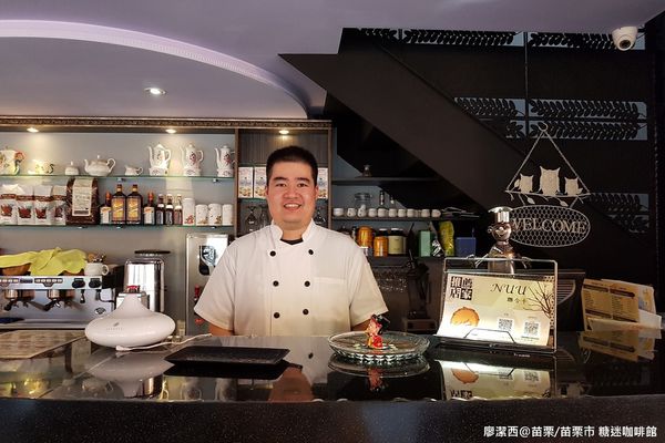 【苗栗/苗栗市】糖迷咖啡館