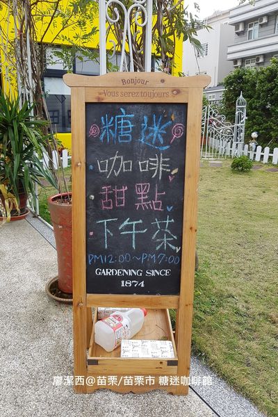 【苗栗/苗栗市】糖迷咖啡館