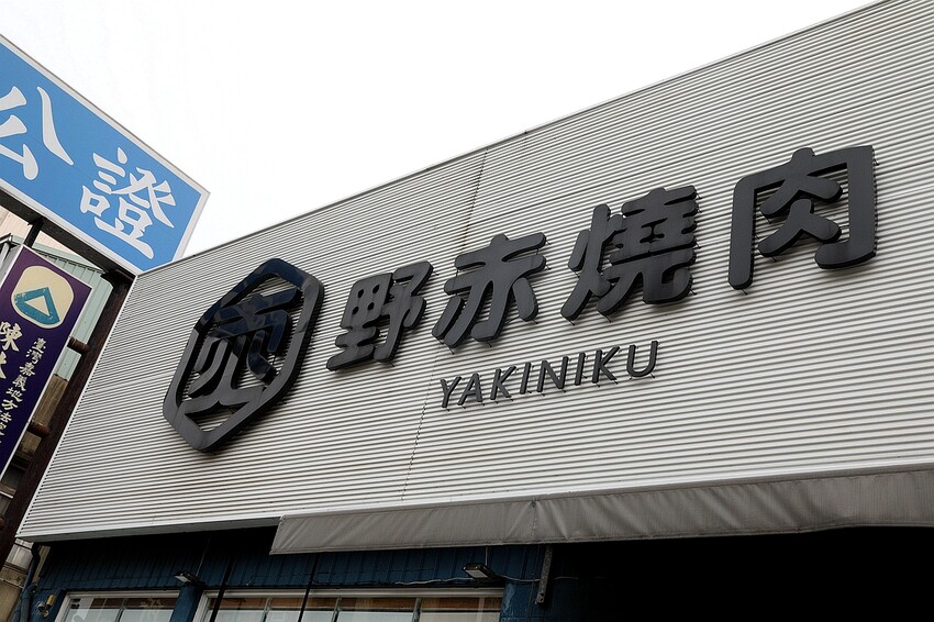 野赤燒肉｜日式炭火燒肉最低500元起 多種肉品海鮮、飲料冰淇淋無限供應吃到飽 機器人送餐。菜單價位(嘉義東