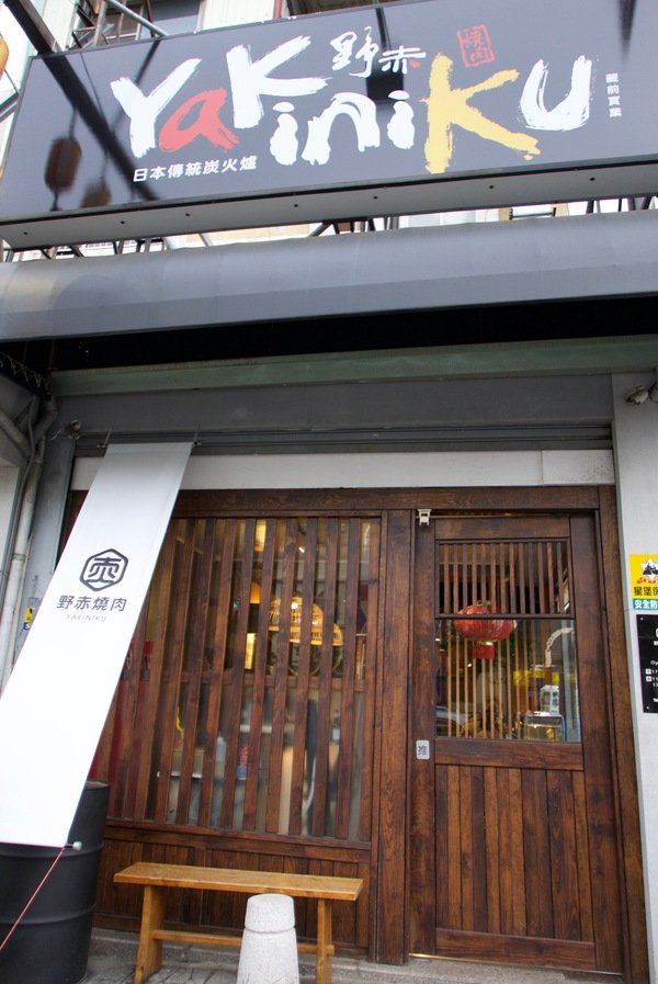 野赤燒肉:【嘉義美食推薦】超人氣Yakiniku野赤燒肉~肉質滑嫰、新鮮又多汁讓你吃了還想再吃! 589的牛肉套餐及豬肉套餐讓人魂牽夢縈喔~