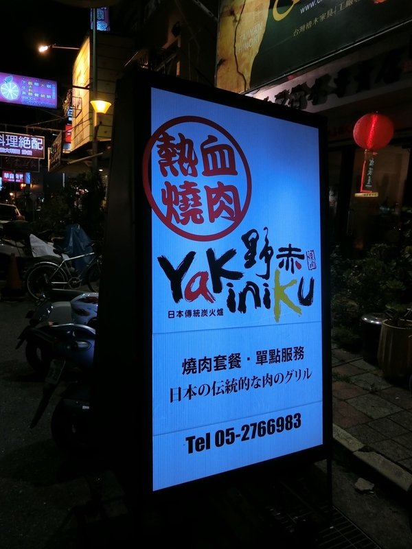 野赤燒肉:【嘉義美食推薦】超人氣Yakiniku野赤燒肉~肉質滑嫰、新鮮又多汁讓你吃了還想再吃! 589的牛肉套餐及豬肉套餐讓人魂牽夢縈喔~