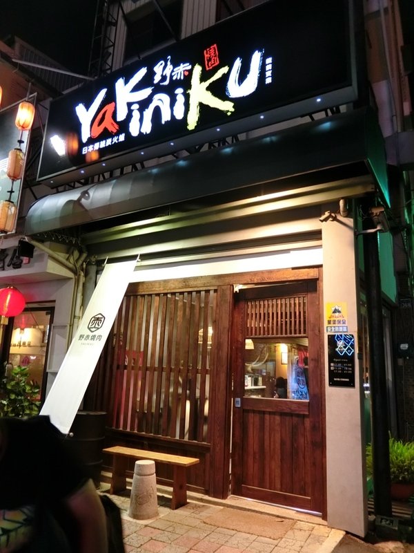 野赤燒肉:【嘉義美食推薦】超人氣Yakiniku野赤燒肉~肉質滑嫰、新鮮又多汁讓你吃了還想再吃! 589的牛肉套餐及豬肉套餐讓人魂牽夢縈喔~
