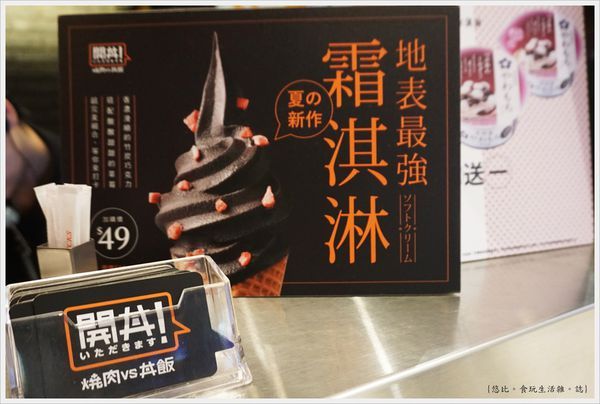 開丼-31-地表最強霜淇淋