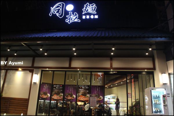 同拉麵とともに(文心店):『愛評體驗團』深夜食堂同拉麵とともに-文心店