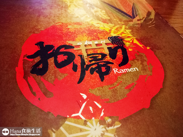 【台北大安】Okaeriお帰り 你回來啦 吃碗拉麵吧 | 延吉街拉麵小店 大碗誠意 濃郁湯頭 超厚叉燒 配料紮實