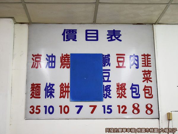 九福包子08-價目表.JPG