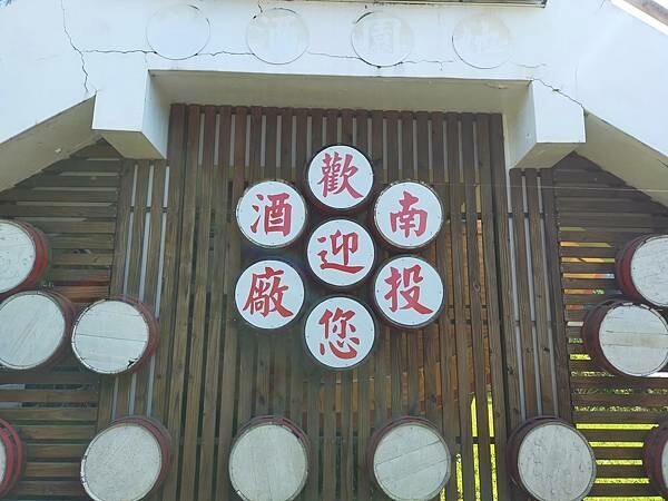 南投酒廠~大酒桶造型~酒銀行~地下室酒窖~互動體驗館~