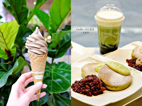 大安站美食咖啡廳-CHAFFEE 大安站美食咖啡廳-CHAFFEE