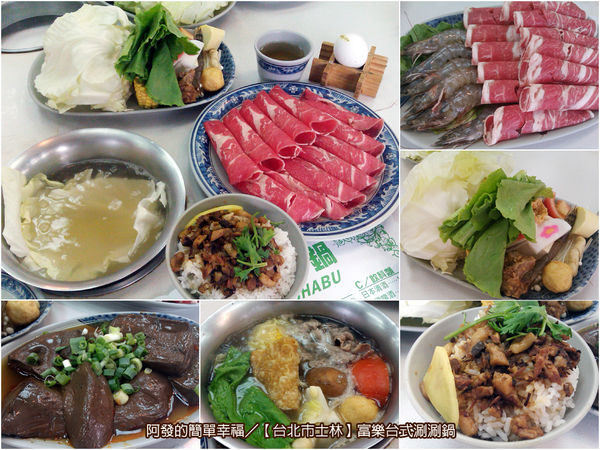 火鍋推薦列表-富樂台式涮涮鍋01