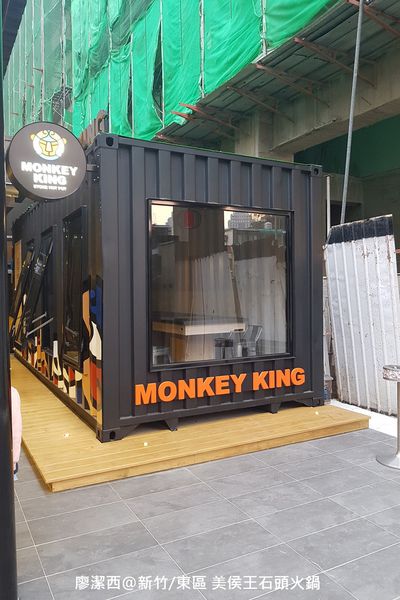 【新竹/東區】美侯王石頭麻辣火鍋-新竹殿