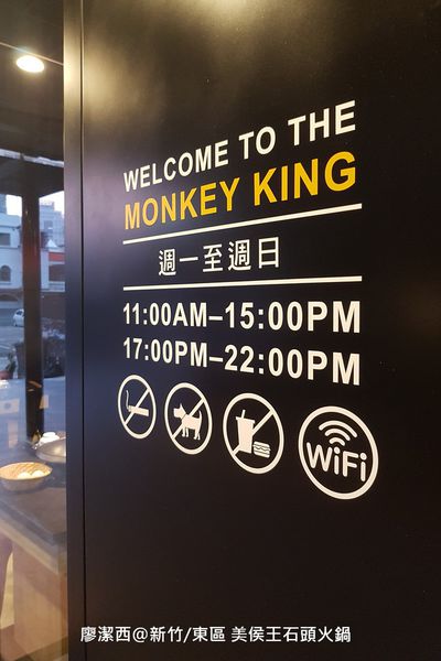 【新竹/東區】美侯王石頭麻辣火鍋-新竹殿