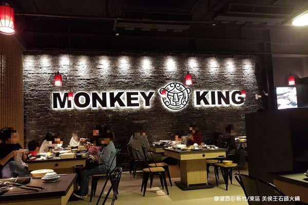 【新竹/東區】美侯王石頭麻辣火鍋-新竹殿