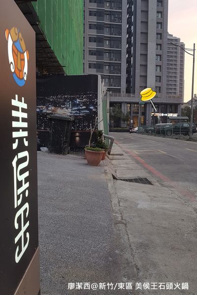 【新竹/東區】美侯王石頭麻辣火鍋-新竹殿