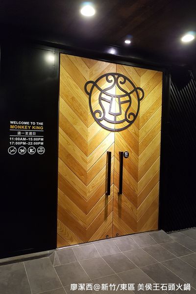 【新竹/東區】美侯王石頭麻辣火鍋-新竹殿