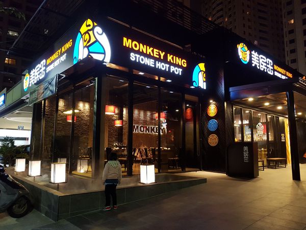 【新竹/東區】美侯王石頭麻辣火鍋-新竹殿