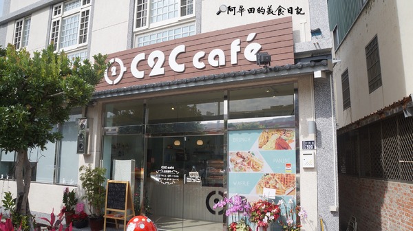 C2C café:【苗栗頭份】C2C café簡單樸實,讓你感覺像在家用餐。