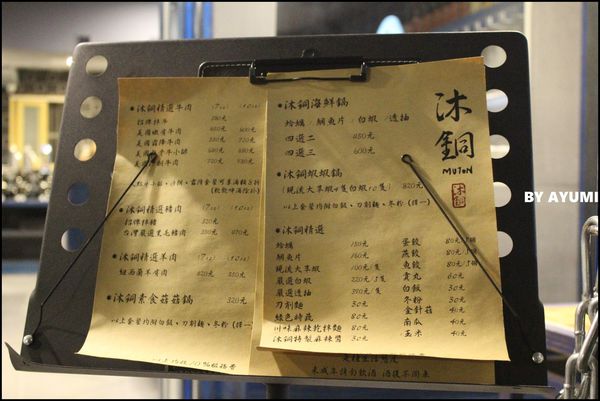 沐銅涮涮鍋：[食記]沐銅涮涮鍋 Muton shabu~這種天氣就該吃鍋暖胃，近松山文創園區！！！