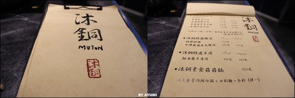 沐銅涮涮鍋：[食記]沐銅涮涮鍋 Muton shabu~這種天氣就該吃鍋暖胃，近松山文創園區！！！