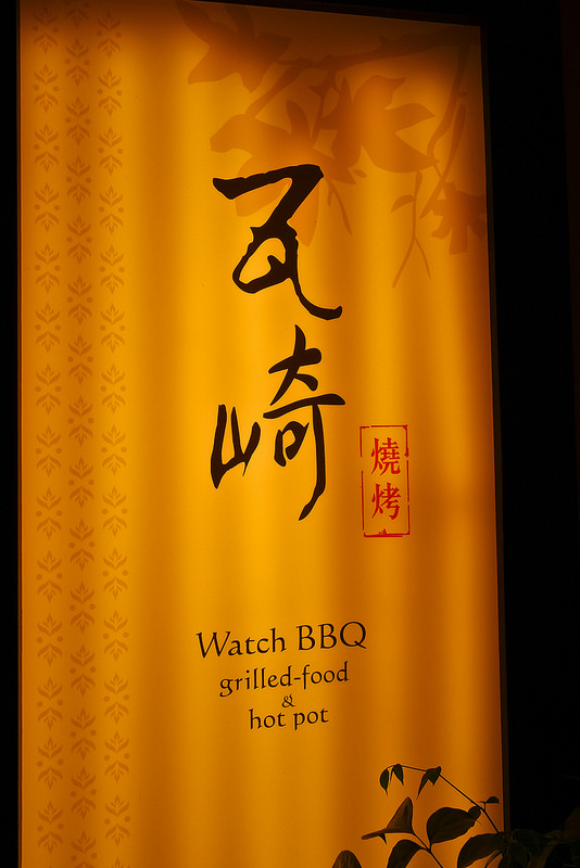 瓦崎燒烤火鍋 西門