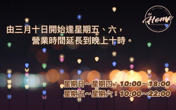 IM HOME：[食記]台北東區新開幕走溫馨路線的IM HOME 義式、美式餐廳、近捷運忠孝復興站