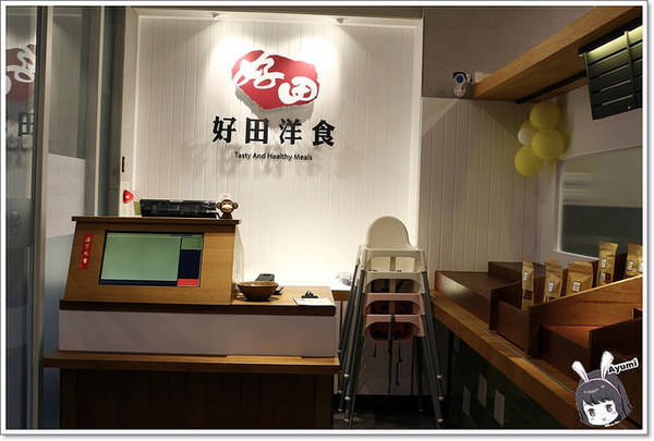 好田洋食餐廳：[食記]►台南東區◄好田洋食餐廳/五人同行一人免費/吃到飽的鮮食蔬活吧/備有室內停車場/美式炭烤豬肋排/招牌燉牛舌VS起司歐姆蛋