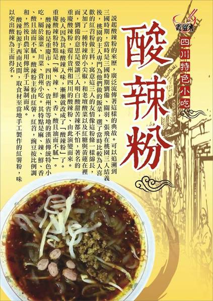 蜀留香川味擔擔麵‧酸辣粉：別具風味 ‧ 蜀留香川味擔擔麵