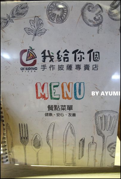 我給你個手作披薩 Orgenic Pizza(文衡店):『愛評體驗團』我給你個手作披薩 Orgenic Pizza / 文衡店 我給你個手作披薩 Orgenic Pizza(文衡店):『愛評體驗團』我給你個手作披薩 Orgenic Pizza / 文衡店