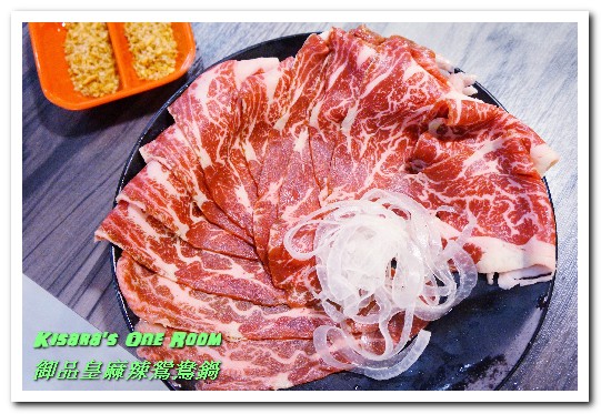 御品皇麻辣鴛鴦鍋：民權西路捷運．美味麻辣鍋加現烤美食，一次雙享受──御品皇麻辣鴛鴦