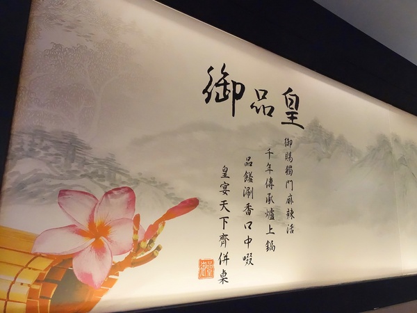 御品皇麻辣鴛鴦鍋：【捷運美食】御品皇麻辣鴛鴦鍋 海鮮拼盤就是鮮 還有滷煮/焗烤/串燒 多樣化菜色一次滿足你的挑剔的味蕾！