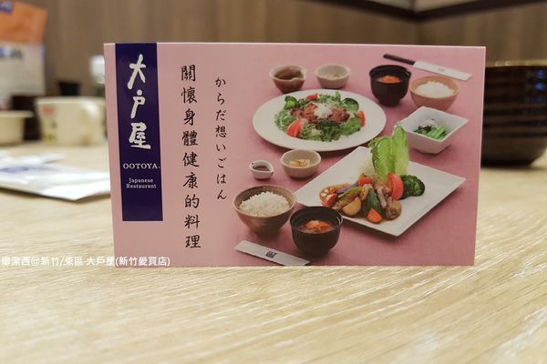 【新竹/東區】大戶屋(新竹愛買店)